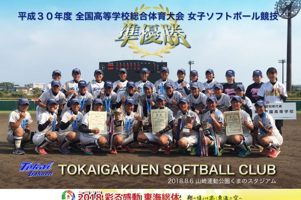 女子ソフトボール部が全国高等学校総合体育大会にて準優勝 Topics 東海学園高等学校