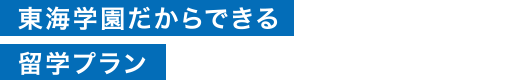 東海学園だからできる留学プラン