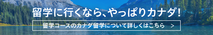 留学に行くなら、やっぱりカナダ！