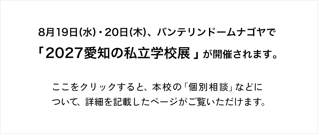 8月19日(水)・20日(木)、バンテリンドームナゴヤで「2027愛知の私立学校展」が開催
